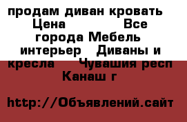 продам диван кровать › Цена ­ 10 000 - Все города Мебель, интерьер » Диваны и кресла   . Чувашия респ.,Канаш г.